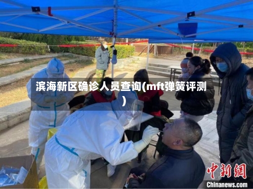 滨海新区确诊人员查询(mft弹簧评测)