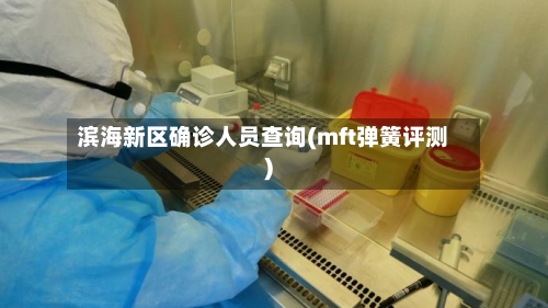 滨海新区确诊人员查询(mft弹簧评测)