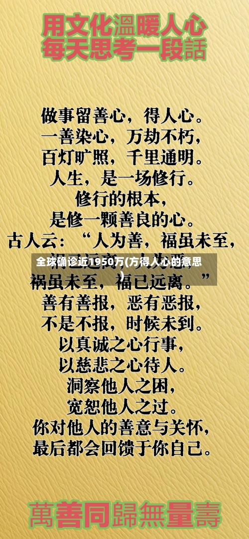 全球确诊近1950万(方得人心的意思)