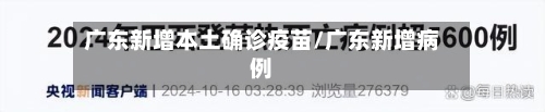 广东新增本土确诊疫苗/广东新增病例