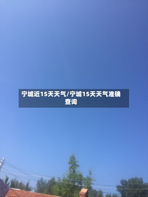 宁城近15天天气/宁城15天天气准确查询