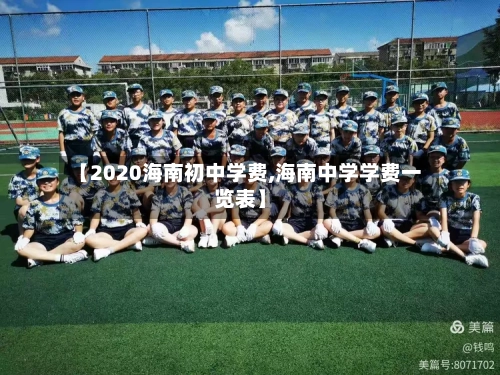 【2020海南初中学费,海南中学学费一览表】