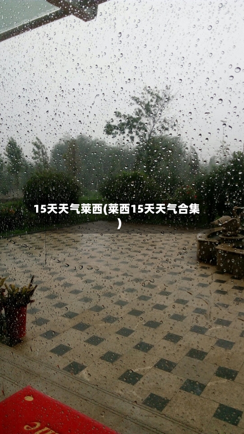 15天天气莱西(莱西15天天气合集)