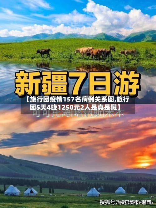 【旅行团疫情157名病例关系图,旅行团5天4晚1250元2人是真是假】