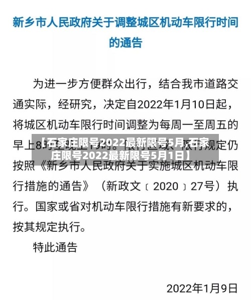 【石家庄限号2022最新限号5月,石家庄限号2022最新限号5月1日】