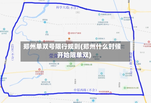 郑州单双号限行规则(郑州什么时候开始限单双)