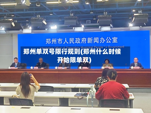 郑州单双号限行规则(郑州什么时候开始限单双)