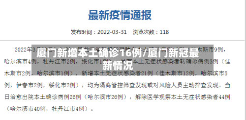 厦门新增本土确诊16例/厦门新冠最新情况