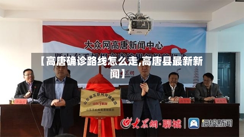 【高唐确诊路线怎么走,高唐县最新新闻】