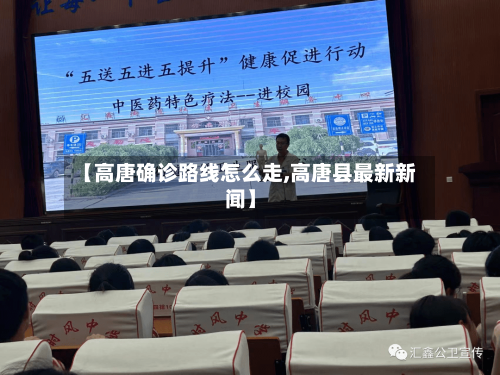 【高唐确诊路线怎么走,高唐县最新新闻】