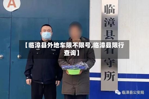【临漳县外地车限不限号,临漳县限行查询】