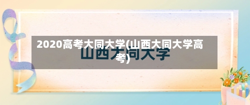 2020高考大同大学(山西大同大学高考)