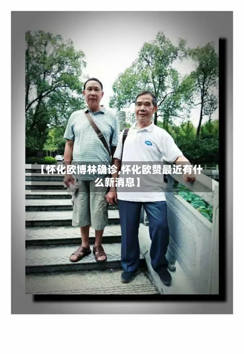 【怀化欧博林确诊,怀化欧赞最近有什么新消息】