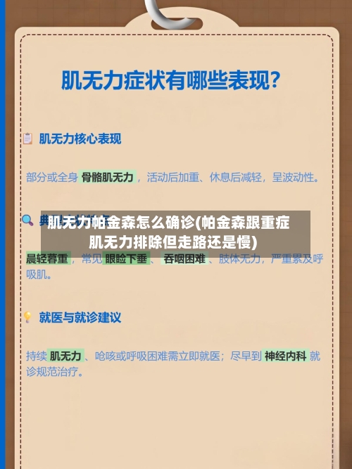 肌无力帕金森怎么确诊(帕金森跟重症肌无力排除但走路还是慢)