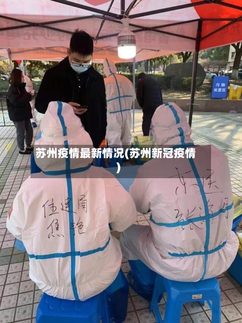 苏州疫情最新情况(苏州新冠疫情)