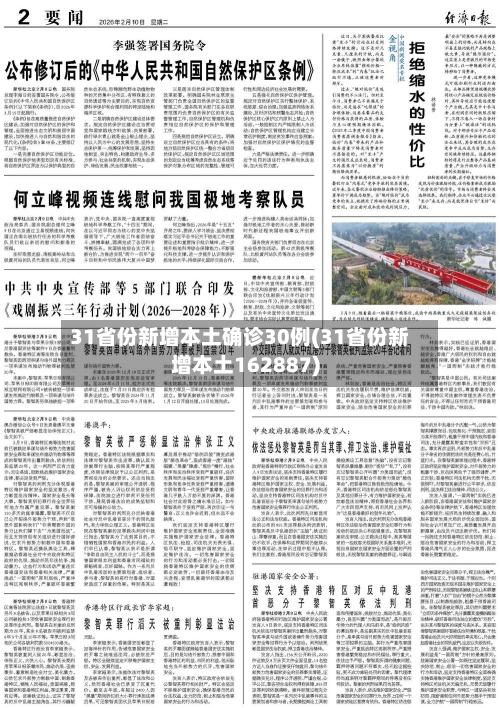 31省份新增本土确诊30例(31省份新增本土162887)