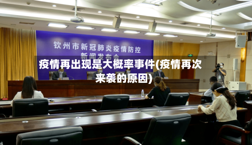 疫情再出现是大概率事件(疫情再次来袭的原因)