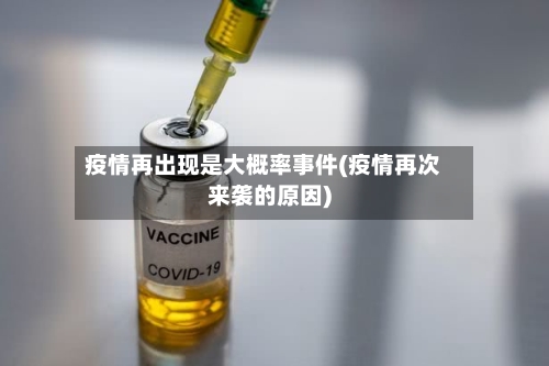 疫情再出现是大概率事件(疫情再次来袭的原因)