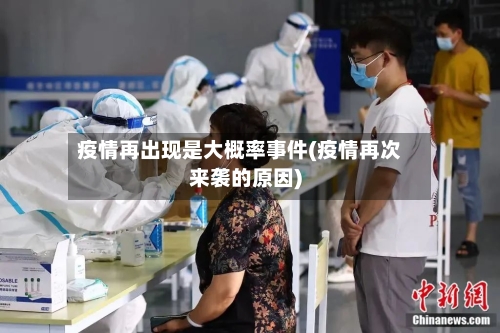 疫情再出现是大概率事件(疫情再次来袭的原因)