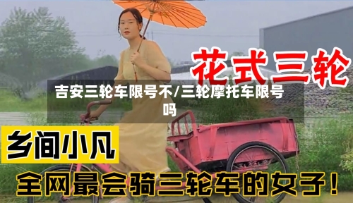 吉安三轮车限号不/三轮摩托车限号吗