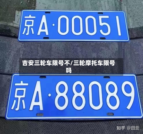 吉安三轮车限号不/三轮摩托车限号吗