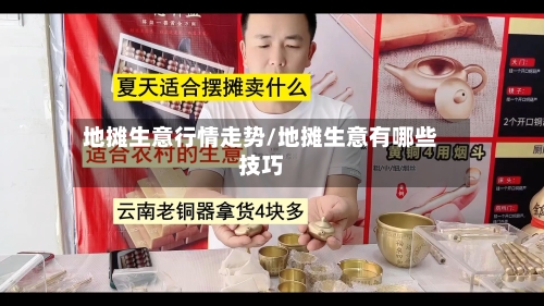 地摊生意行情走势/地摊生意有哪些技巧