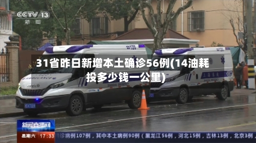 31省昨日新增本土确诊56例(14油耗投多少钱一公里)