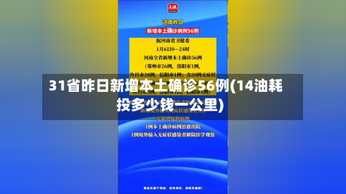 31省昨日新增本土确诊56例(14油耗投多少钱一公里)