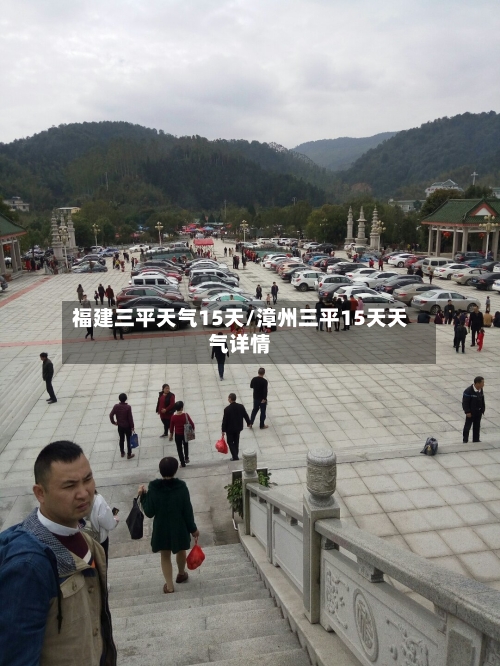 福建三平天气15天/漳州三平15天天气详情