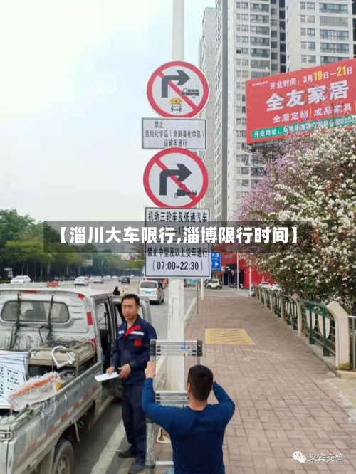 【淄川大车限行,淄博限行时间】