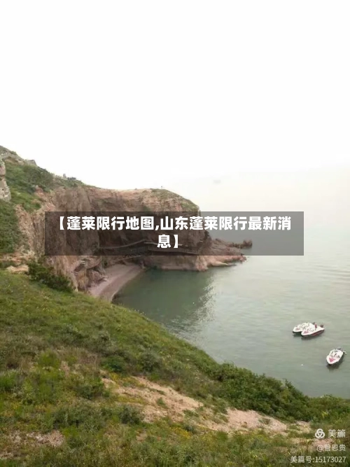 【蓬莱限行地图,山东蓬莱限行最新消息】