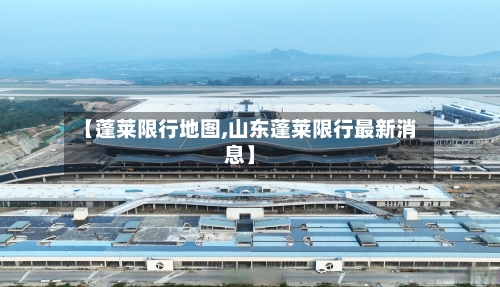 【蓬莱限行地图,山东蓬莱限行最新消息】