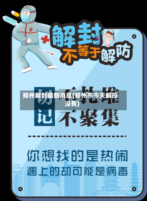 郑州解封最新消息(郑州市今天解控没有)