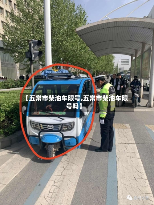 【五常市柴油车限号,五常市柴油车限号吗】