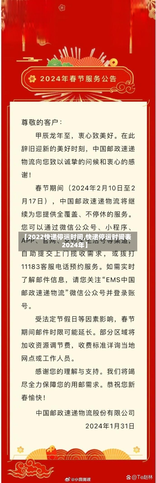 【2022快递停运时间,快递停运时间表2024年】