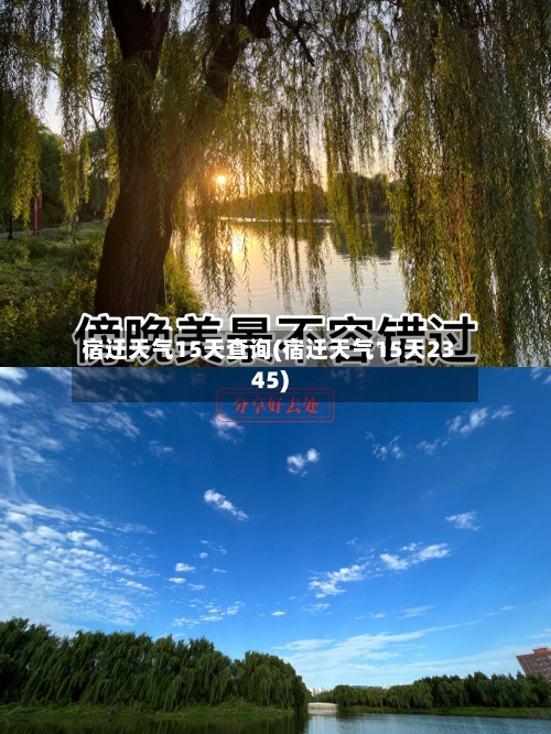 宿迁天气15天查询(宿迁天气15天2345)