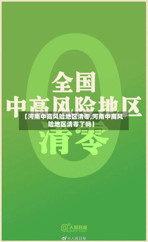【河南中高风险地区清零,河南中高风险地区清零了吗】