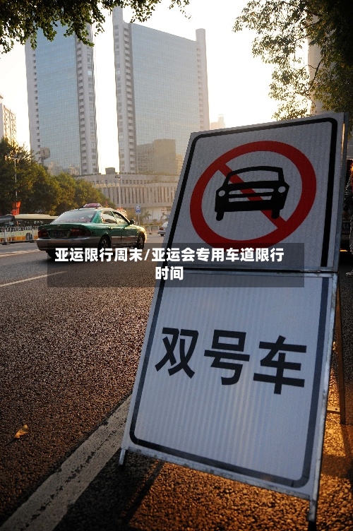 亚运限行周末/亚运会专用车道限行时间