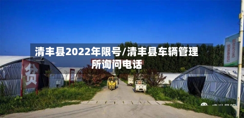 清丰县2022年限号/清丰县车辆管理所询问电话
