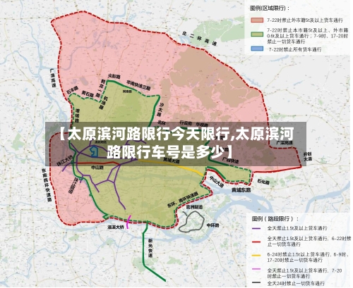 【太原滨河路限行今天限行,太原滨河路限行车号是多少】
