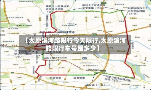 【太原滨河路限行今天限行,太原滨河路限行车号是多少】
