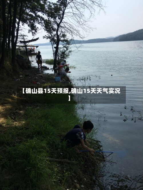 【确山县15天预报,确山15天天气实况】