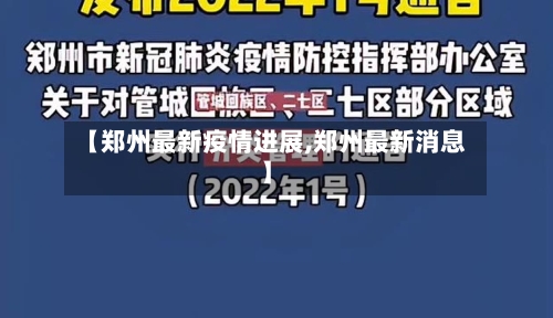 【郑州最新疫情进展,郑州最新消息】