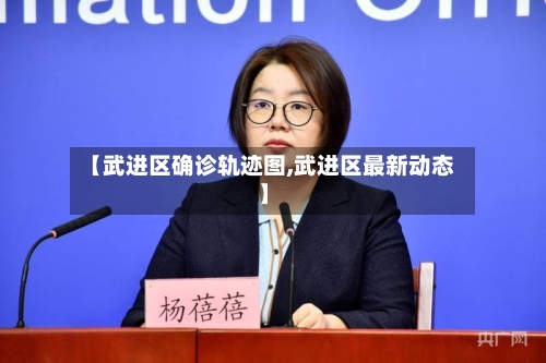 【武进区确诊轨迹图,武进区最新动态】