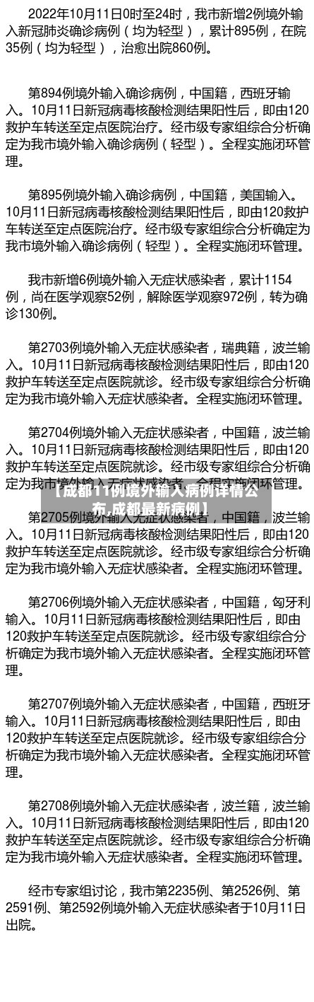 【成都11例境外输入病例详情公布,成都最新病例】