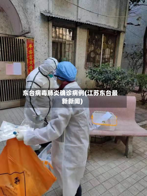 东台病毒肺炎确诊病例(江苏东台最新新闻)
