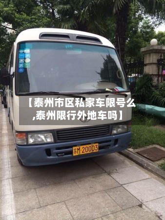 【泰州市区私家车限号么,泰州限行外地车吗】