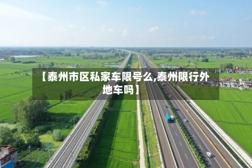 【泰州市区私家车限号么,泰州限行外地车吗】