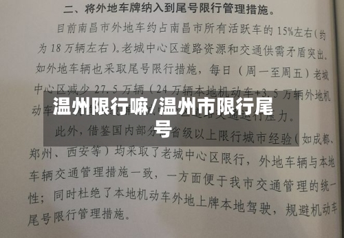 温州限行嘛/温州市限行尾号