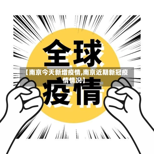 【南京今天新增疫情,南京近期新冠疫情情况】
